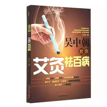 吴中朝教你艾灸祛百病 吴中朝 主编 中国中医药出版社 养生保健 艾灸疗法 中医书籍 下载