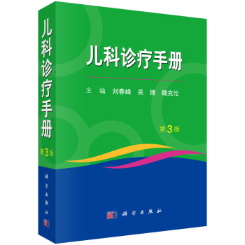 儿科诊疗手册（第3 版） 下载