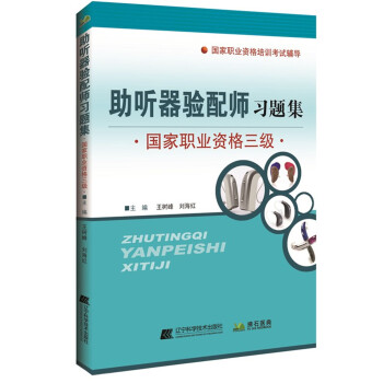 助听器验配师习题集国家职业资格三级 下载