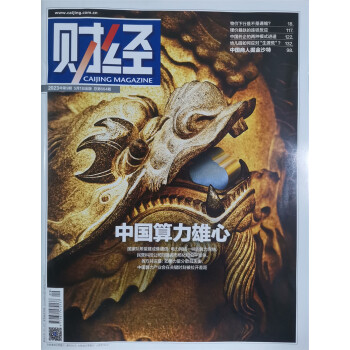 财经 2023年第9期 本期封面主题：中国算力雄心 下载