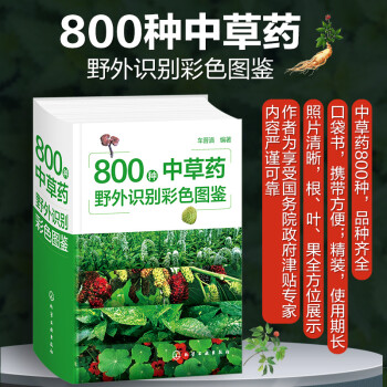 800种中草药野外识别彩色图鉴 下载