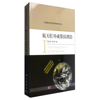 航天红外成像探测器 [Infrared Imaging Detectors for Space Applications] 下载