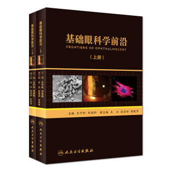 基础眼科学前沿（套装上下册） 下载