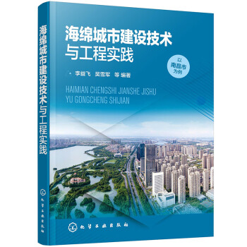 海绵城市建设技术与工程实践 下载