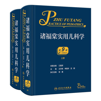 诸福棠实用儿科学（第9版） 下载