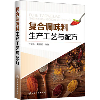 复合调味料生产工艺与配方 下载