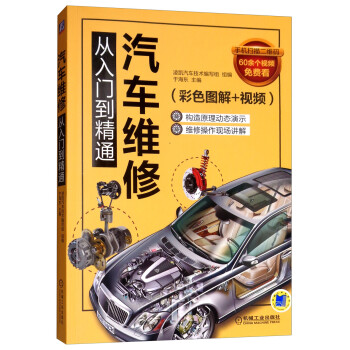 汽车维修从入门到精通（彩色图解+视频） 下载