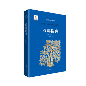 藏医药传世经典丛书一四部医典 下载