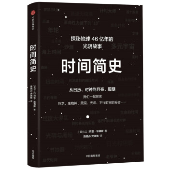 时间简史 探索地球46亿年的光阴故事 比霍金版更易懂 中信出版社 [It’s About Time] 下载