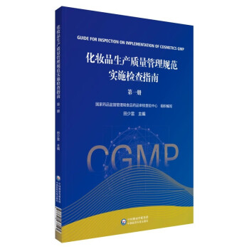 化妆品生产质量管理规范实施与检查指南 第一册 下载