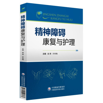 精神障碍康复与护理 下载