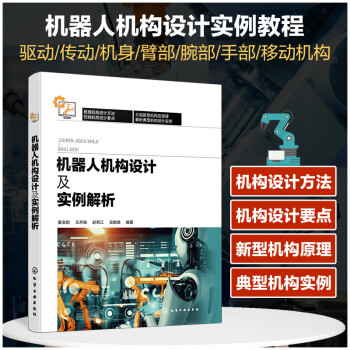 机器人机构设计及实例解析 下载