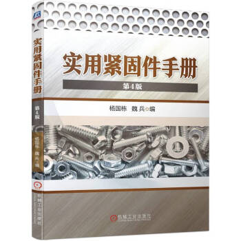 实用紧固件手册（第4版） 下载