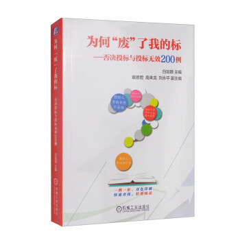 为何“废”了我的标：否决投标与投标无效200例 下载
