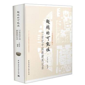 超越的可能性：21世纪中国新建筑记录 下载