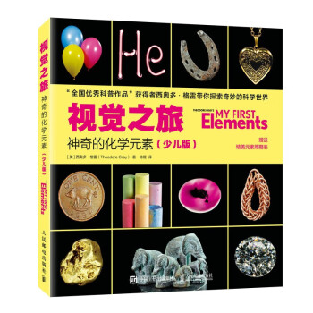 视觉之旅：神奇的化学元素（少儿版）（异步图书出品） 下载