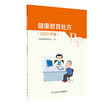 健康教育处方（2020年版） 下载