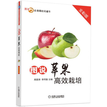 图说苹果高效栽培（全彩版） 下载