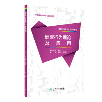 健康教育专业人员培训教材·健康行为理论及应用 下载