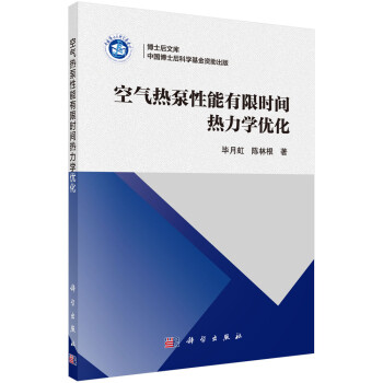 空气热泵性能有限时间热力学优化 下载