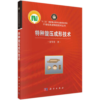 特种旋压成形技术 下载