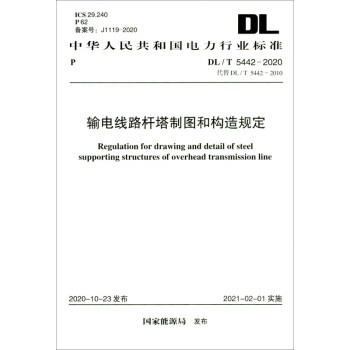 DL/T 5442-2020 输电线路杆塔制图和构造规定 [Regulation for Drawing and Detail of Steel Supporting Structures of Overhead Transmission Line] 下载