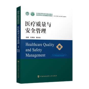 医疗质量与安全管理 下载