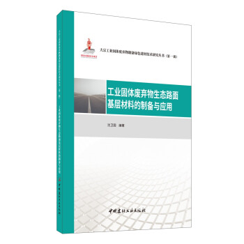 工业固体废弃物生态路面基层材料的制备与应用·大宗工业固体废弃物制备绿色建材技术研究丛书第一辑 下载