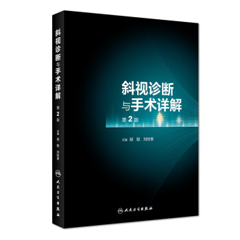 斜视诊断与手术详解（第2版） 下载