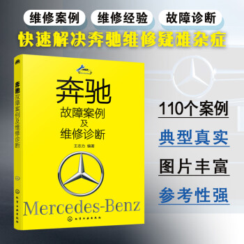 奔驰故障案例及维修诊断 下载