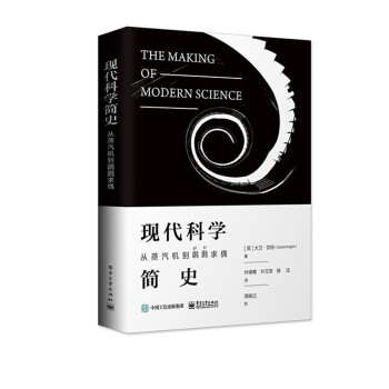 现代科学简史：从蒸汽机到䴙䴘求偶 下载