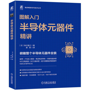 图解入门 半导体元器件精讲 下载