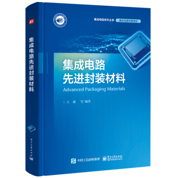 集成电路先进封装材料 下载