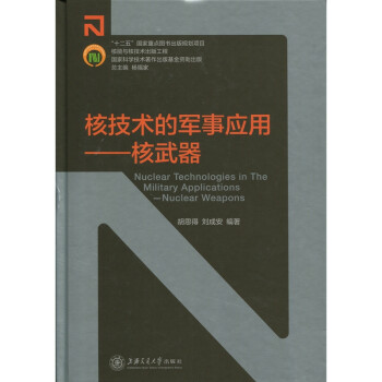 核技术的军事应用：核武器 下载
