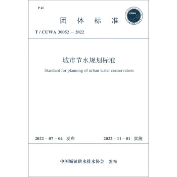 T/CUWA 30052-2022 城市节水规划标准 下载