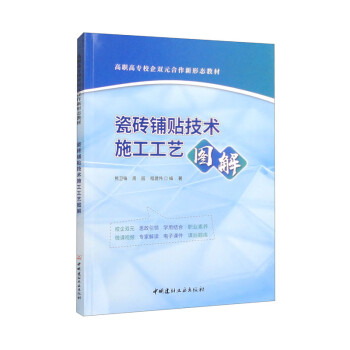 瓷砖铺贴技术施工工艺图解/高职高专校企双元合作新形态教材 下载