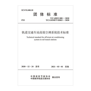 轨道交通车站高效空调系统技术标准T/CABEE 008—2020 下载