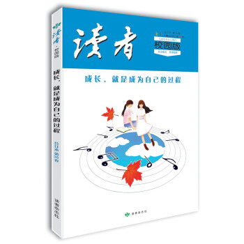 读者·校园版（第38卷）成长，就是成为自己的过程 下载
