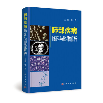 肺部疾病临床与影像解析 下载