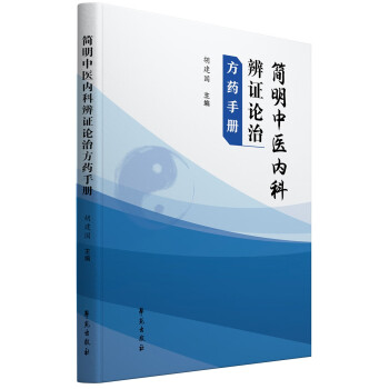 简明中医内科辨证论治方药手册 下载