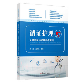 循证护理：证据临床转化理论与实践 下载