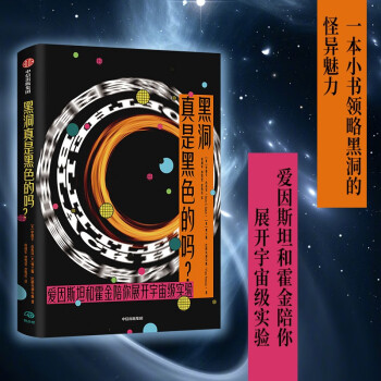 黑洞真是黑色的吗 普林斯顿物理学家联袂撰写 史蒂文·古布泽等著 中信出版社 下载