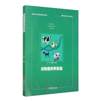 动物遗传学实验 下载
