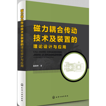 磁力耦合传动技术及装置的理论设计与应用 下载