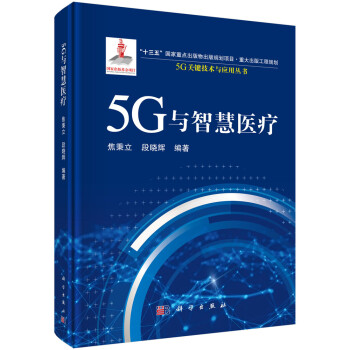 5G与智慧医疗 下载