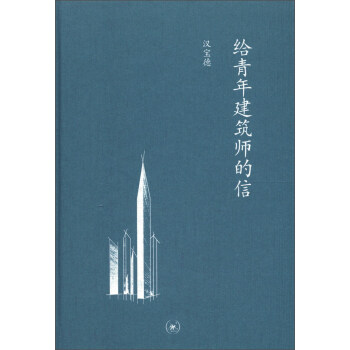 给青年建筑师的信 下载
