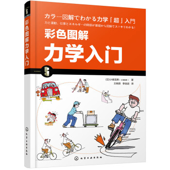 彩色图解力学入门 下载