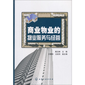 商业物业的物业服务与经营 下载