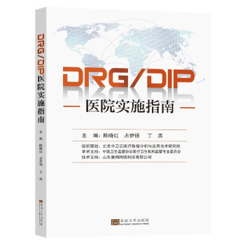 DRG/DIP医院实施指南 下载