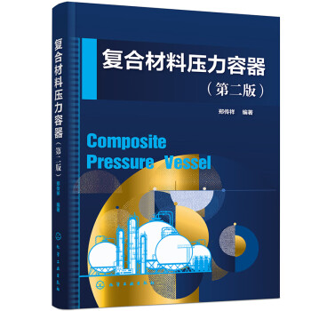 复合材料压力容器（第二版） 下载